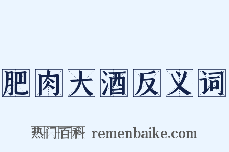 肥肉大酒反义词是什么意思的图片
